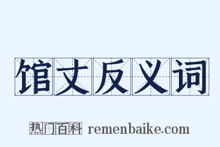 馆丈反义词是什么意思的图片